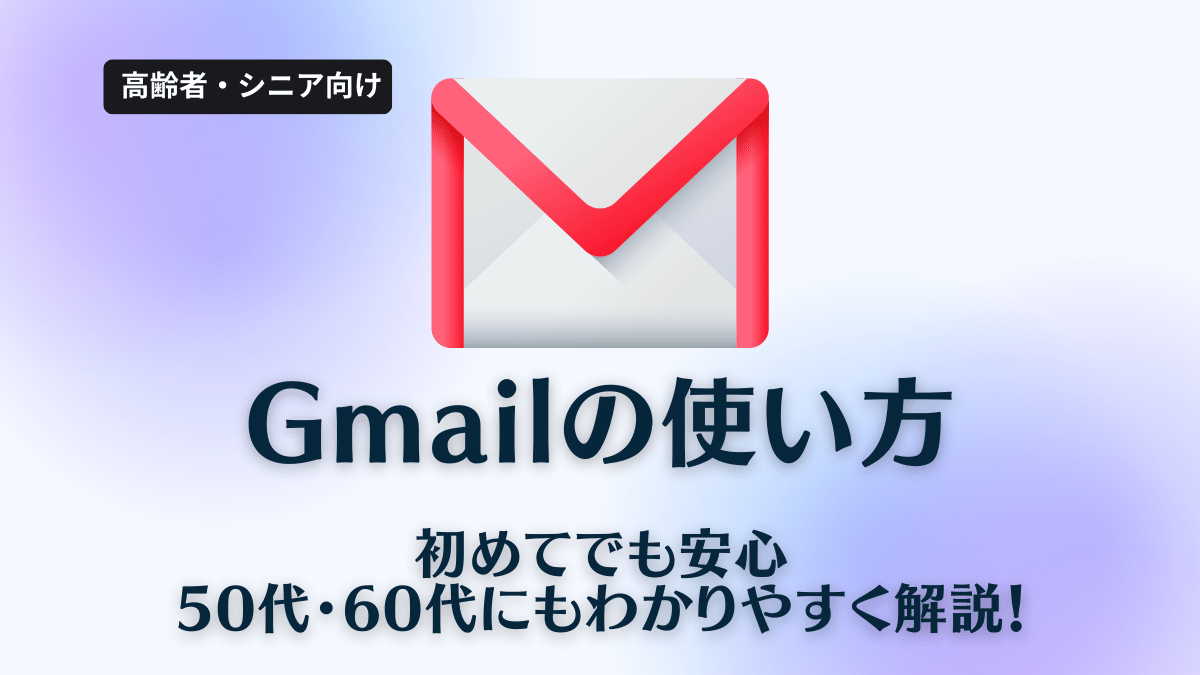 初めてでも安心！Gmailの使い方！50代・60代にもわかりやすく解説！