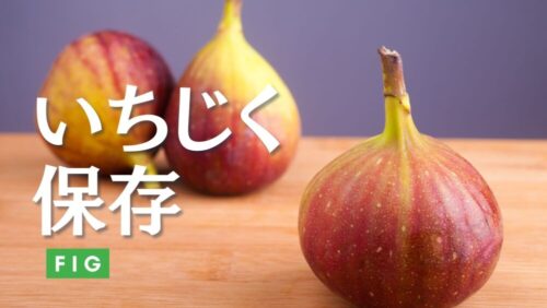 いちじくの保存方法を徹底解説。見分け方や食べ方、冷凍保存まで。