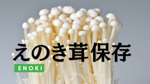 えのき茸の保存方法を解説。冷凍保存やおいしさの見分け方などを紹介