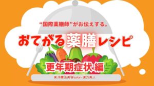 【40代・50代】更年期障害にお悩みの方へ。国際薬膳師がおすすめする食材とレシピ