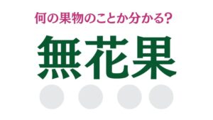 「無花果」は何の果実のこと？読める？【食材の豆知識】