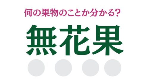 「無花果」は何の果実のこと？読める？【食材の豆知識】