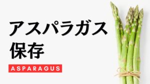 アスパラガスの保存方法を徹底解説。名前の由来やオススメレシピのご紹介。