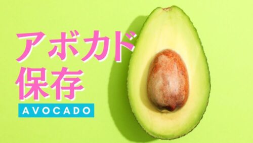 アボカドの保存方法を徹底解説。旬の時期やおいしさの見分け方まで