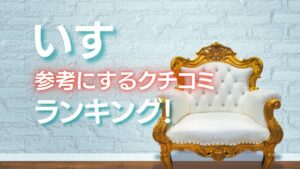 【みんなはどう？】椅子を購入する時に気にするクチコミは？
