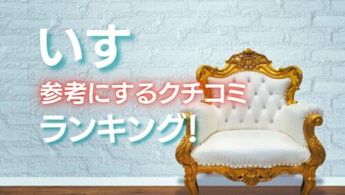 【みんなはどう？】椅子を購入する時に気にするクチコミは？