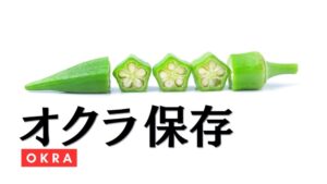 オクラの保存方法を徹底解説。見分け方から相性の良い食材まで