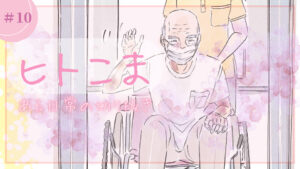 ヒトこま ある日常の切り抜き⑩