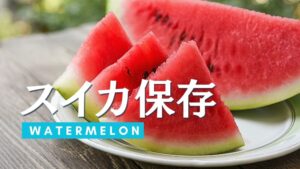 スイカの保存方法を徹底解説。日持ち期間から有名ブランドまで