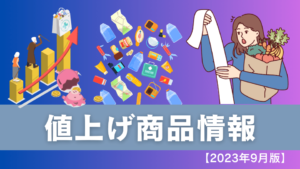 【2023年9月最新】値上げ情報まとめ!【156商品】