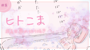 ヒトこま　ある日常の切り抜き⑧