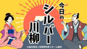 今日のシルバー川柳#1