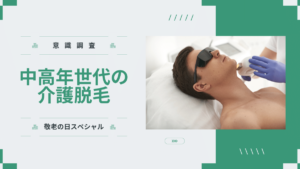 【敬老の日】中高年世代の 介護脱毛に関する意識調査を実施
