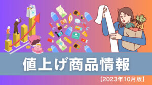 【2023年10月最新】値上げ情報まとめ!【138商品】