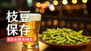 枝豆の保存方法を徹底解説。常温から冷凍保存まで。