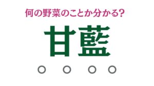 「甘藍(カンラン)」は何の野菜のこと?【食材の豆知識】