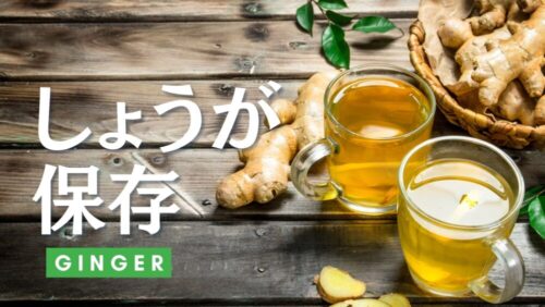 生姜の保存方法を徹底解説。効果・効能からレシピまで