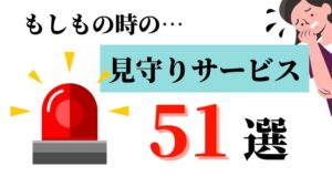 【2024年最新】見守りサービス 各社一覧