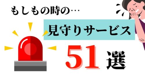 【2024年最新】見守りサービス 各社一覧