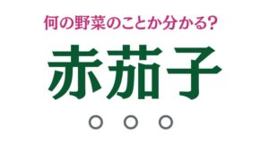「赤茄子」は何の野菜のこと？【食材の豆知識】