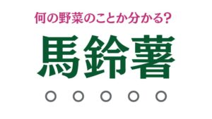 「馬鈴薯」は何の野菜のこと?【食材の豆知識】