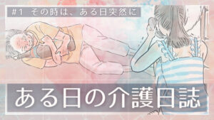 ある日の介護日誌＃1