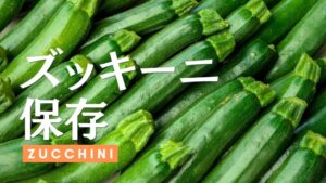 ズッキーニの保存方法を徹底解説!冷凍保存が長持ちするポイント