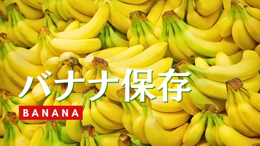 バナナの保存方法を徹底解説。変色の遅延方法やおいしさの見分け方まで