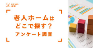 老人ホームはどこで探す?アンケート調査
