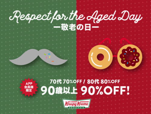 最大90%OFF!クリスピー・クリーム・ドーナツの敬老の日のシニア割がお得!