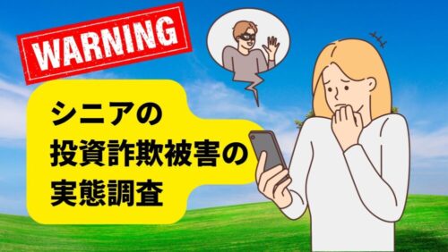 シニアの投資詐欺被害を調査 ⚫︎⚫︎%が被害や勧誘に遭遇、うち半数には金銭的被害も