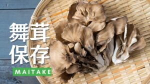 舞茸の保存方法を徹底解説。旬の時期やおいしさの見分け方まで