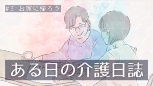 ある日の介護日誌＃3