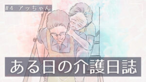 ある日の介護日誌＃4
