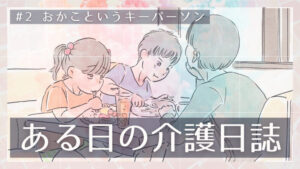 ある日の介護日誌＃2