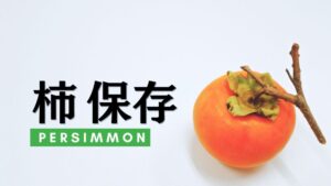 柿の保存方法を徹底解説!冷蔵庫での保存方法や食べ方やレシピまで