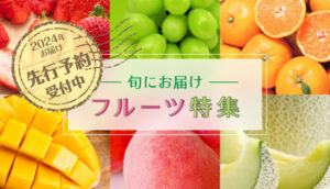 三越伊勢丹ふるさと納税  2024年の旬に届くフルーツの先行予約開始