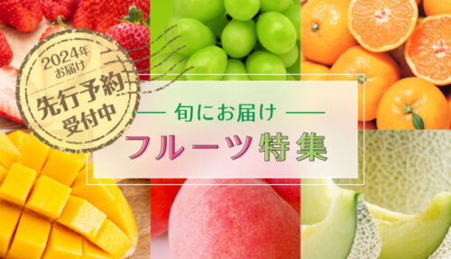 三越伊勢丹ふるさと納税  2024年の旬に届くフルーツの先行予約開始