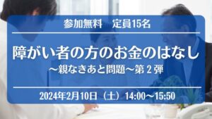【セミナーのお知らせ】障がい者の⽅のお⾦のはなし〜親なきあと問題〜第2弾