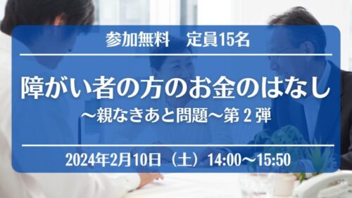 【セミナーのお知らせ】障がい者の⽅のお⾦のはなし〜親なきあと問題〜第2弾